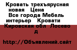 Кровать трехъярусная новая › Цена ­ 14 600 - Все города Мебель, интерьер » Кровати   . Кировская обл.,Лосево д.